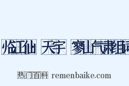 临江仙·天宇泬寥山气肃组词是什么意思的图片